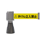コーン用ベルトパーテーション バリアライン-2 きけん立入禁止 (284092)