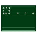 工事用黒板 (撮影用罫引型式) ヨコ型 450×600×20mm 表示:工事名・工種・撮影日 (289026)