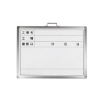 工事撮影用ホワイトボード 450×600mm 工事名・工種・撮影日 (289036)