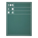 工事用木製黒板 工事名・工種・測点 タテ型 (289121)