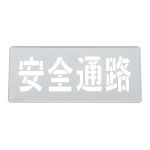 吹き付けプレート(ステンシルプレート) 亜鉛鉄板製 安全通路 FP-43L (307008)