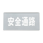 吹き付けプレート(ステンシルプレート) 亜鉛鉄板製 安全通路 FP-43S (307009)