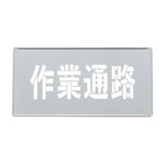 吹き付けプレート(ステンシルプレート) 亜鉛鉄板製 作業通路 FP-44S (307011)