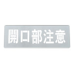 吹き付けプレート(ステンシルプレート) 亜鉛鉄板製 開口部注意 FP-45L (307012)