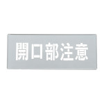 吹き付けプレート(ステンシルプレート) 亜鉛鉄板製 開口部注意 FP-45S (307013)