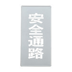吹き付けプレート(ステンシルプレート) 亜鉛鉄板製 安全通路 FP-50 (307016)