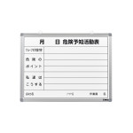 危険予知活動表(ホワイトボード) (317032)