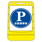 注水式サイン バリアポップサイン P・お客様専用 (334002)