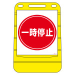 注水式サイン バリアポップサイン 一時停止 (334011)