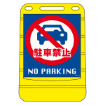 注水式サイン バリアポップサイン 駐車禁止 (334014)