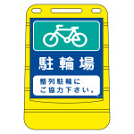 注水式サイン バリアポップサイン 駐輪場・整列駐輪にご協力下さい。 (334016)