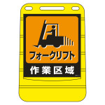注水式サイン バリアポップサイン フォークリフト作業区域 (334017)