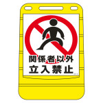 注水式サイン バリアポップサイン 関係者以外・立入禁止 (334019)