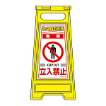 フロアサインスタンド 両面表示 表記:危険 立入禁止 (337201)