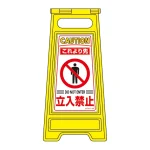 フロアサインスタンド 両面表示 表記:これより先 立入禁止 (337204)