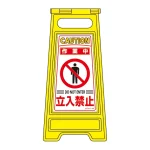 フロアサインスタンド 両面表示 表記:作業中 立入禁止 (337205)
