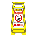 フロアサインスタンド 両面表示 表記:フォークリフト 作業中 (337209)