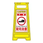 フロアサインスタンド 両面表示 表記:注意 足元注意 (337210)