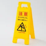 サインボード 両面表示 630×350mm 注意すべりやすいです。・・ (337503)