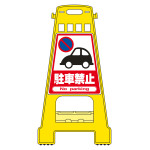 バリケードスタンド BKシリーズ 駐車禁止 (338001)