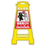 バリケードスタンド BKシリーズ 関係者以外・立入禁止 (338008)