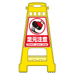 バリケードスタンド BKシリーズ 足元注意 (338010)