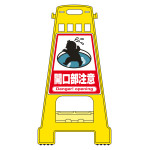 バリケードスタンド BKシリーズ 開口部注意 (338011)