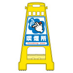 バリケードスタンド BKシリーズ 喫煙所 (338012)