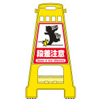 バリケードスタンド BKシリーズ 段差注意 (338014)