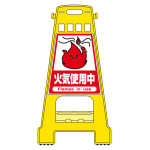 バリケードスタンド BKシリーズ 火気使用中 (338017)