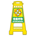 バリケードスタンド BKシリーズ 指差呼称 (338021)