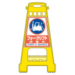 バリケードスタンド BKシリーズ フォークリフト・作業中 (338022)
