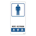 サイン標識 裏面接着テープ付 190×90×0.5mm 表記:お手洗(男性用) (356101)