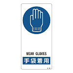 サイン標識 裏面接着テープ付 190×90×0.5mm 表記:手袋着用 (356106)