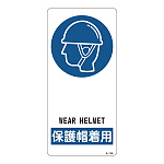 サイン標識 裏面接着テープ付 190×90×0.5mm 表記:保護帽着用 (356108)