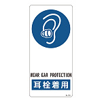 サイン標識 裏面接着テープ付 190×90×0.5mm 表記:耳栓着用 (356110)