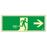 高輝度蓄光避難口誘導標識 (認定証票付) PETステッカー 非常口 120×360mm 表示:右矢印 (360801)