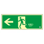高輝度蓄光避難口誘導標識 (認定証票付) PETステッカー 非常口 120×360mm 表示:左矢印 (360802)