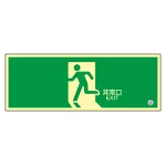 高輝度蓄光避難口誘導標識 (認定証票付) PETステッカー 非常口 120×360mm 表示:矢印無し (360804)
