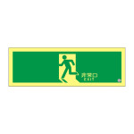 高輝度蓄光避難口誘導標識 ステッカータイプ S級認定品 120×360mm (364804)