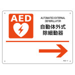 AED標識(ラミプレート) 平付タイプ 自動体外式除細動器→ (366004)