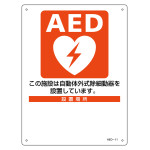AED標識(ラミプレート) 設置施設案内 設置施設・設置場所○○ (366011)