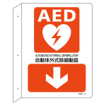 AED標識(ラミプレート) L型両面タイプ 自動体外式除細動器↓ (366102)