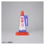コーン標示カバー 3面表示タイプ 駐車禁止 (367001)