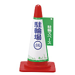 コーンカバー H700mmコーン用 表示:駐輪場 (367005)