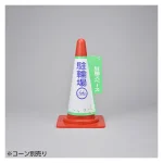 コーン標示カバー 3面表示タイプ 駐輪場 (367005)