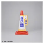 コーン標示カバー 3面表示タイプ 身体障害者専用スペース (367006)