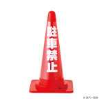 コーン透明表示カバー 両面表示 反射タイプ 駐車禁止 (367022)
