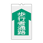 コーンサイン 500×300×4mm 表示:歩行者通路 (367104)