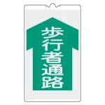 コーンサイン標識 (反射タイプ) NCSシリーズ 歩行者通路 (367104)
